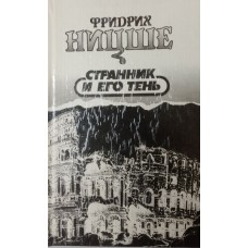 Ницше Ф. Странник и его тень. – Москва: REFL-book, 1994. – 399 с. – ISBN 5-87983-006-3